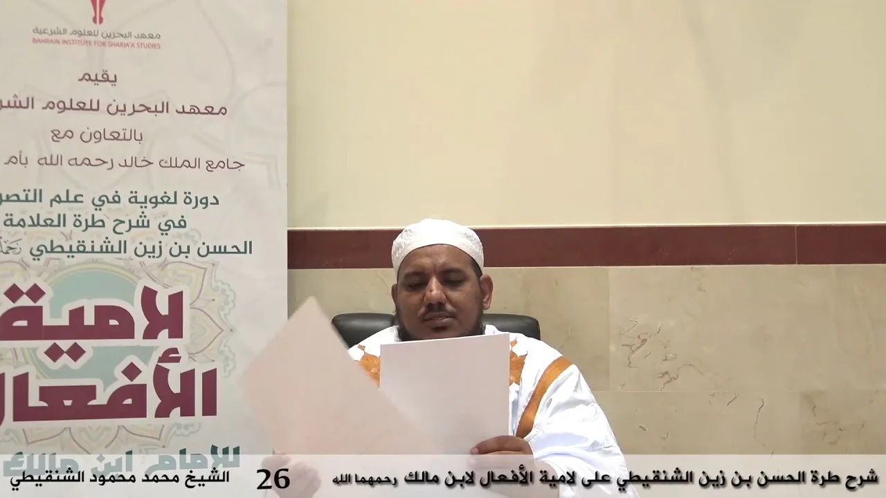 شرح طرة الحسن الشنقيطي على لامية الأفعال - 26 - الشيخ محمد محمود الشنقيطي