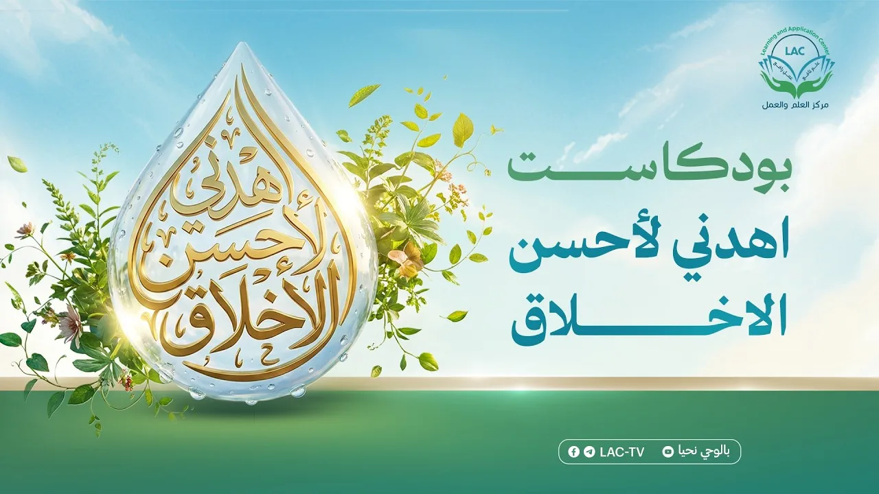 بودكاست اهدني لأحسن الأخلاق | الحلقة 7 | د. أحمد يحيى مع أ. مدحت جودة