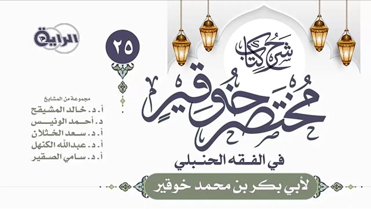 01 شرح كتاب البيوع من مختصر خوقير شرح الدكتور سعد بن تركي الخثلان