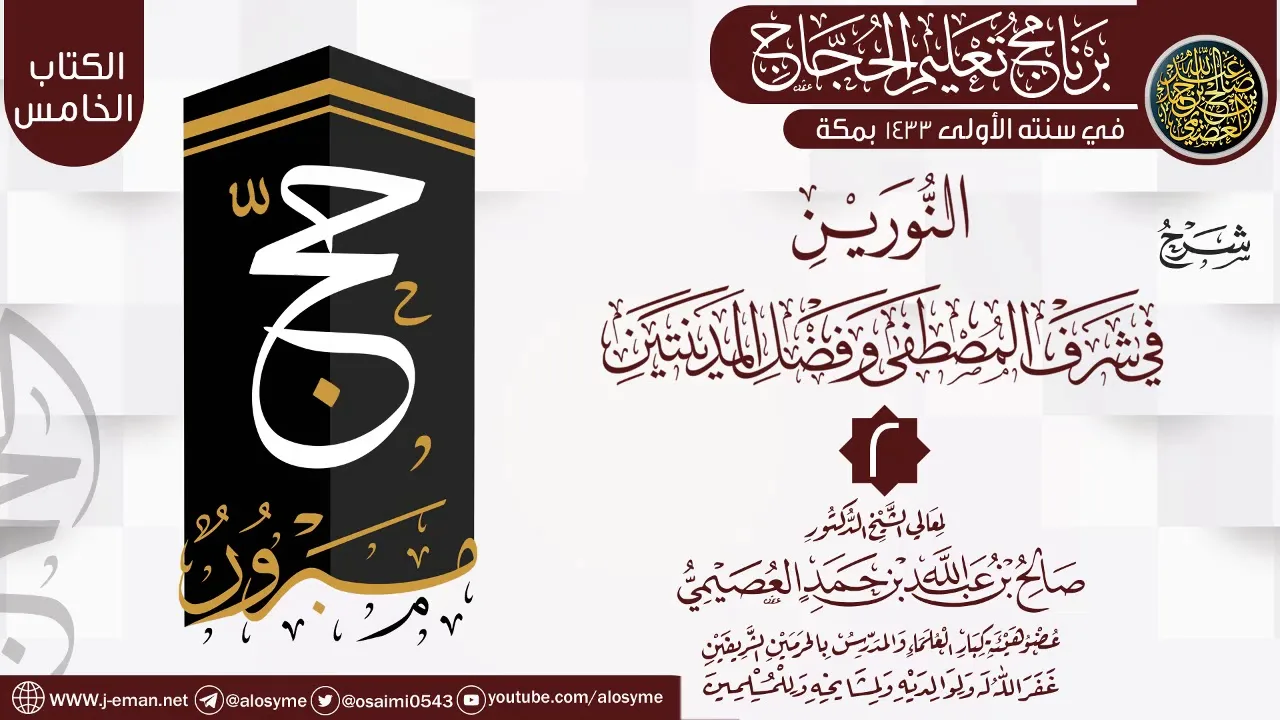 المجلس2 من شرح (النورين في شرف المصطفى وفضل المدينتين)|برنامج تعليم الحجاج 1433 | الشيخ صالح العصيمي