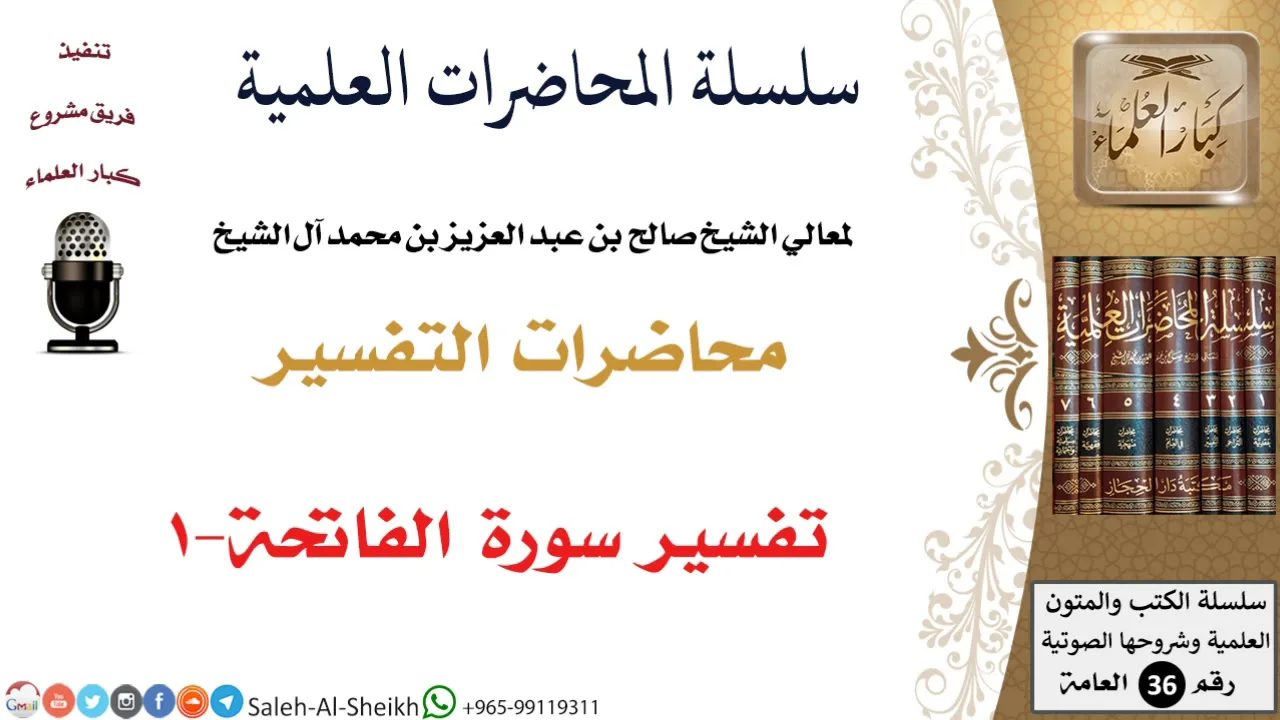 تفسير سورة الفاتحة-1 لمعالي الشيخ صالح آل الشيخ - التفسير - كبار العلماء
