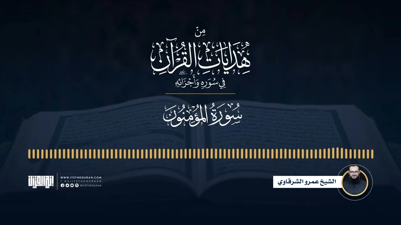 من هدايات القرآن في سوره وأجزائه | من المؤمنون إلى الفرقان | الشيخ عمرو الشرقاوي