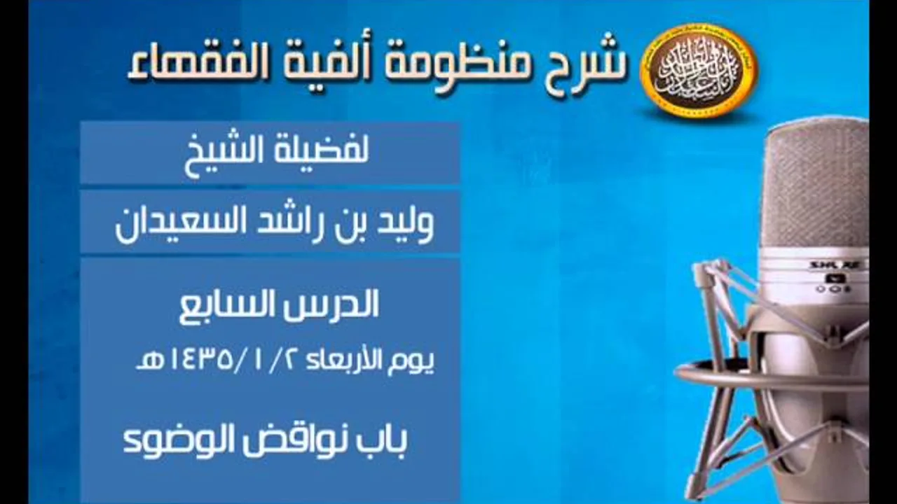 شرح ألفية الفقهاء - الدرس السابع - باب نواقض الوضوء - الشيخ وليد السعيدان