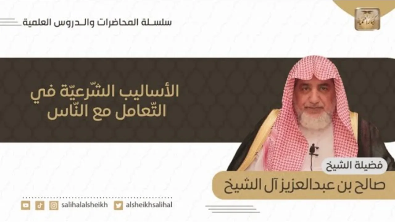 الأساليب الشّرعيّة في التّعامل مع النّاس | فضيلة الشيخ صالح آل الشيخ