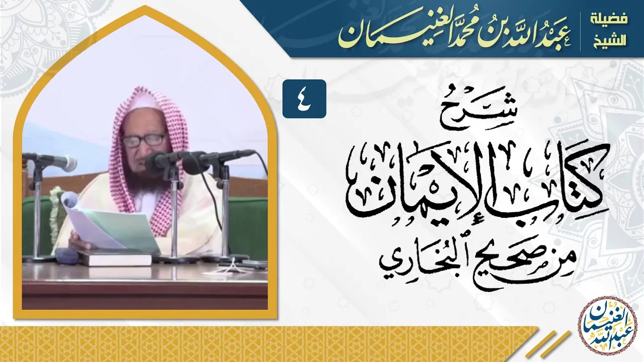 شرح كتاب الإيمان من صحيح البخاري (٧/٤) | للشِّيخ عبدالله الغنيمان