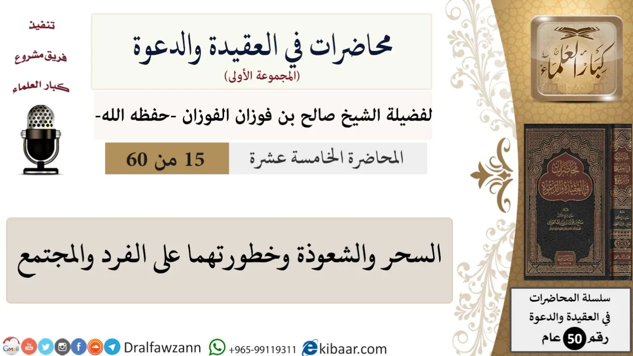 محاضرات في العقيدة والدعوة-15-السحر والشعوذة وخطورتهما على الفرد والمجتمع|صالح الفوزان