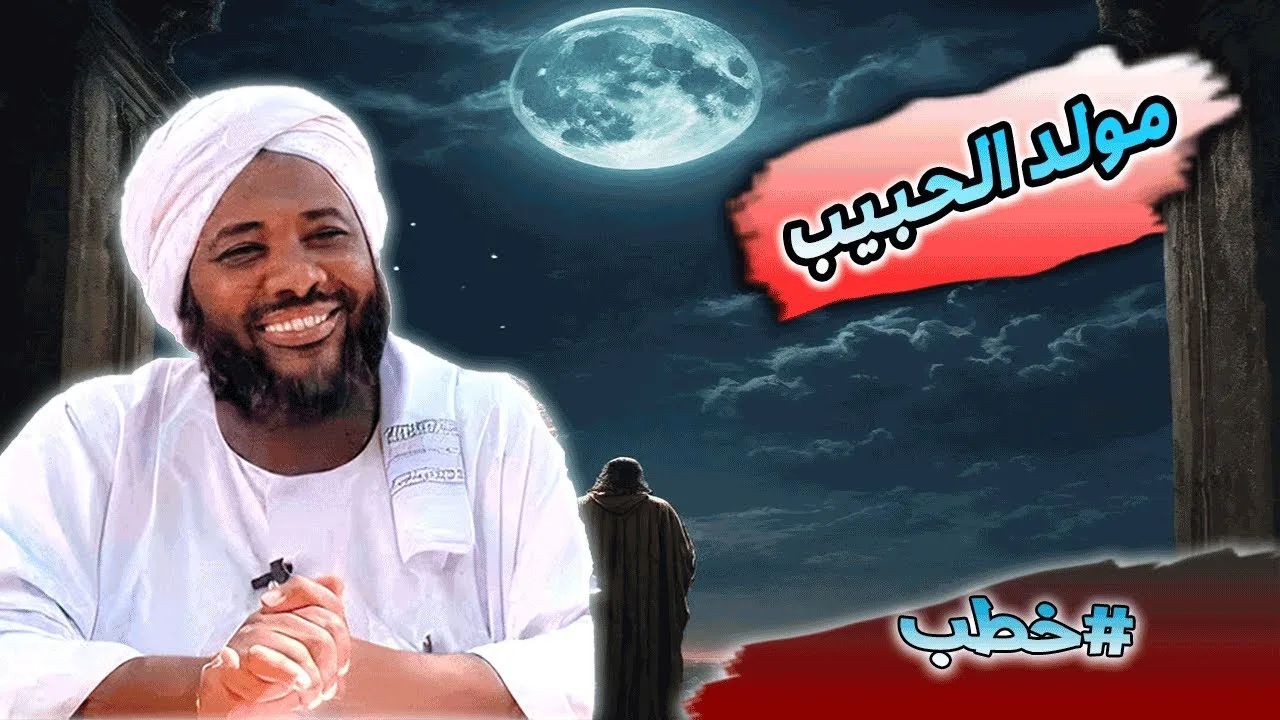 محمد سيد حاج |  مولد الحبيب - ميلاد الرسول صلى الله عليه وسلم   | #خطب #محمد_سيد_حاج  #مولد_الرسول