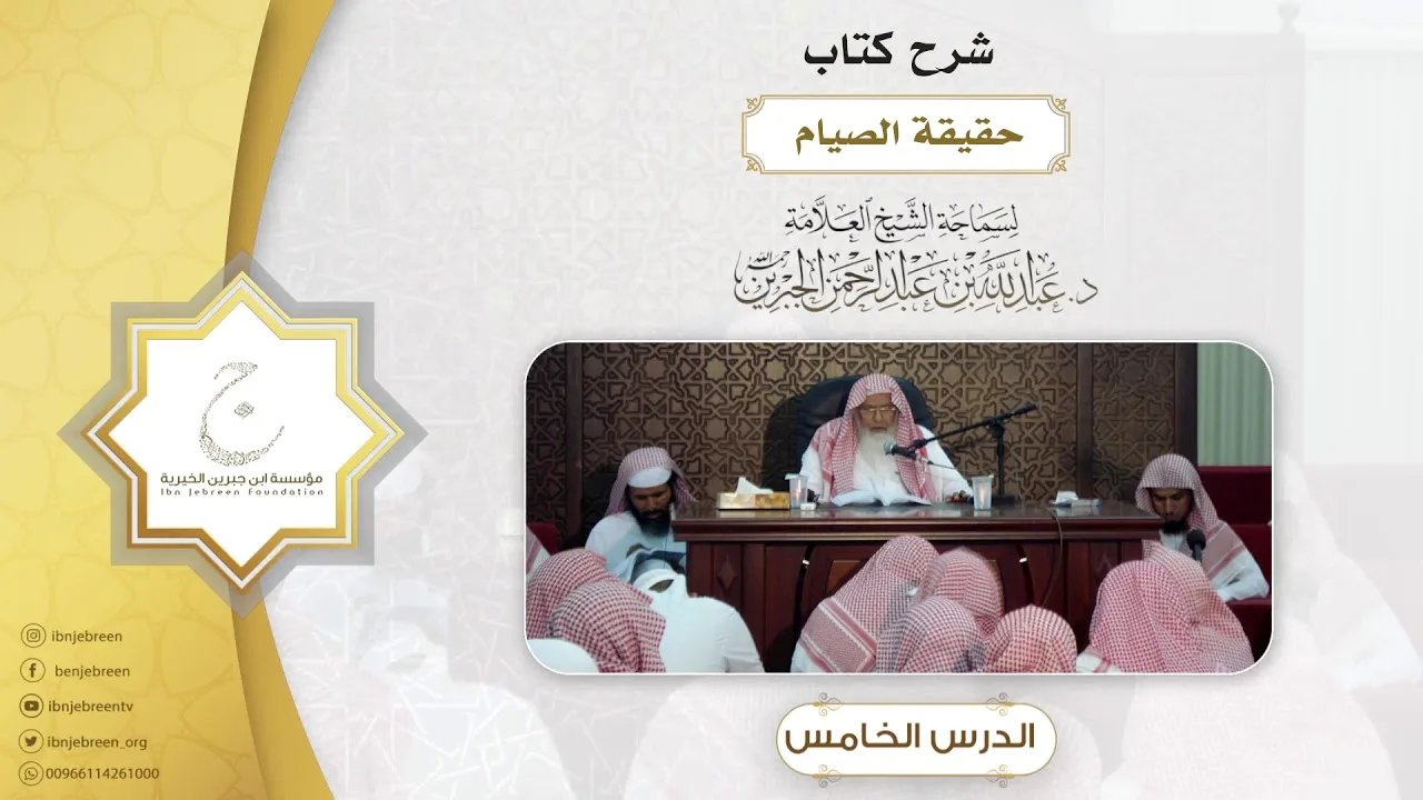 شرح كتاب حقيقة الصيام لفضيلة الشيخ العلامة د.عبدالله بن عبدالرحمن الجبرين الدرس الخامس