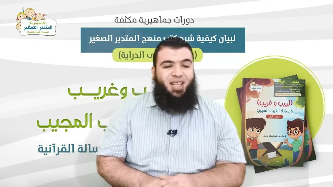 8 لبيب وغريبورسائل القريب المجيب المعلومات الخاصة عن الله العزيز 1