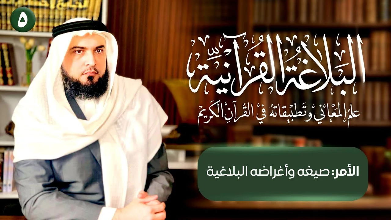 الأمر وصيغه وأغراضه البلاغية | الإنشاء | البلاغة القرآنية [5]