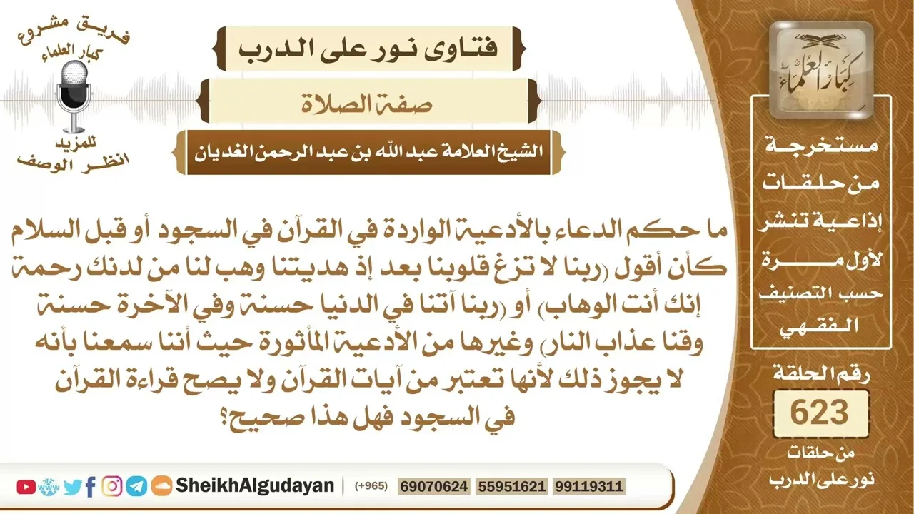 ما حكم الدعاء بالأدعية الواردة في القرآن في السجود أو قبل السلام؟📔 الشيخ عبدالله الغديان