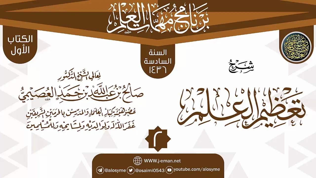 المجلس 2 من شرح (تعظيم العلم) | برنامج مهمات العلم 1436 | الشيخ صالح العصيمي