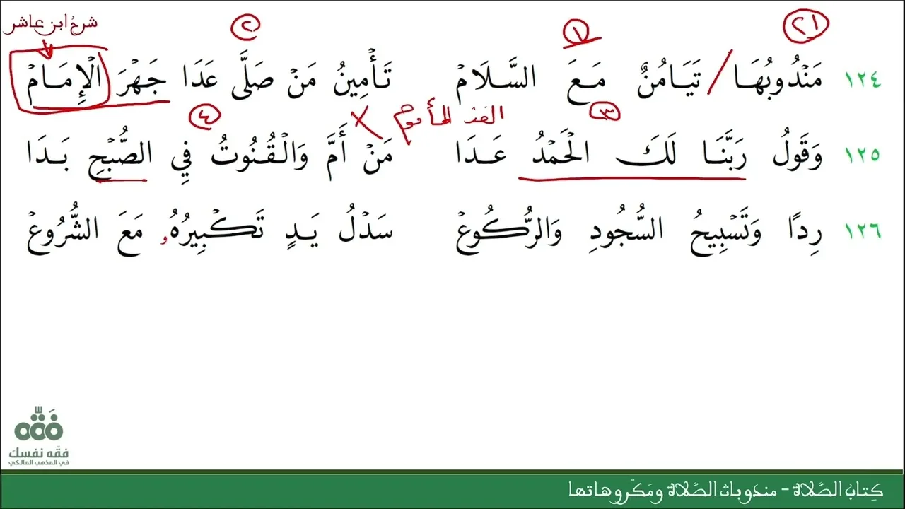 (22) مندوبات الصلاة ومكروهاتها | كتاب الصلاة | شرح ابن عاشر | نايف آل الشيخ مبارك