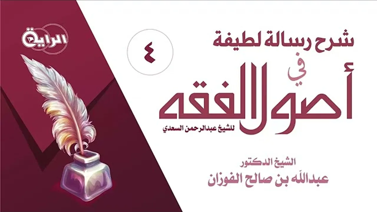 4  /شرح رسالة لطيفة في أصول الفقه/  دلالات الألفاظ - النسخ /   الشيخ د عبدالله بن صالح الفوزان