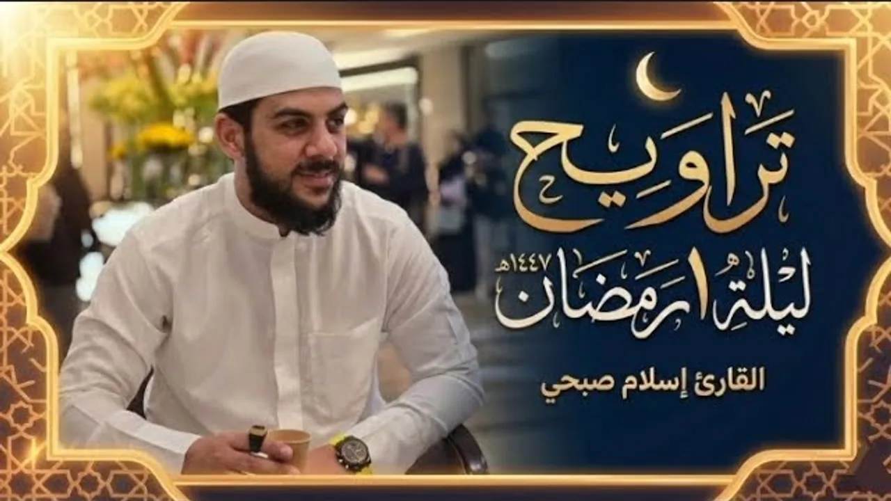 تراويح ليلة ١ رمضان ١٤٤٧ھ | القارئ إسلام صبحي