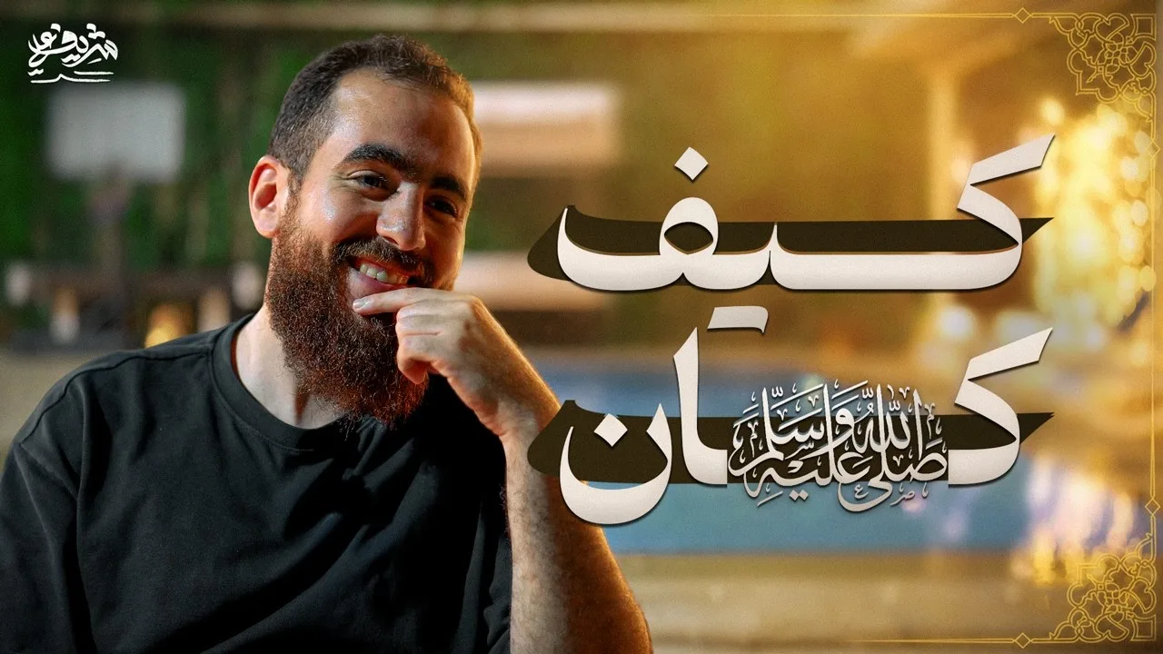 لماذا أحبَّهُ أصحابُه ﷺ؟ - مجالس الشباب