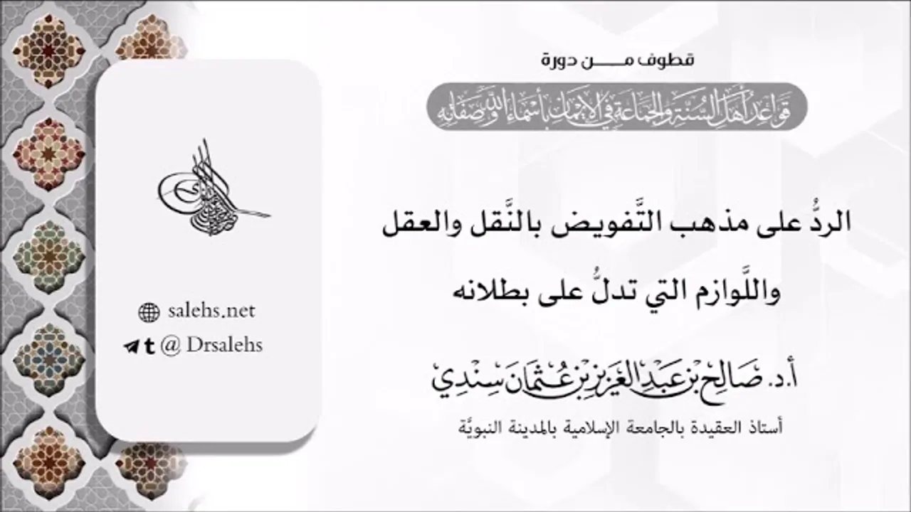 الرد على مذهب التفويض بالنقل والعقل واللوازم التي تدل على بطلانه. I أ.د. صالح سندي