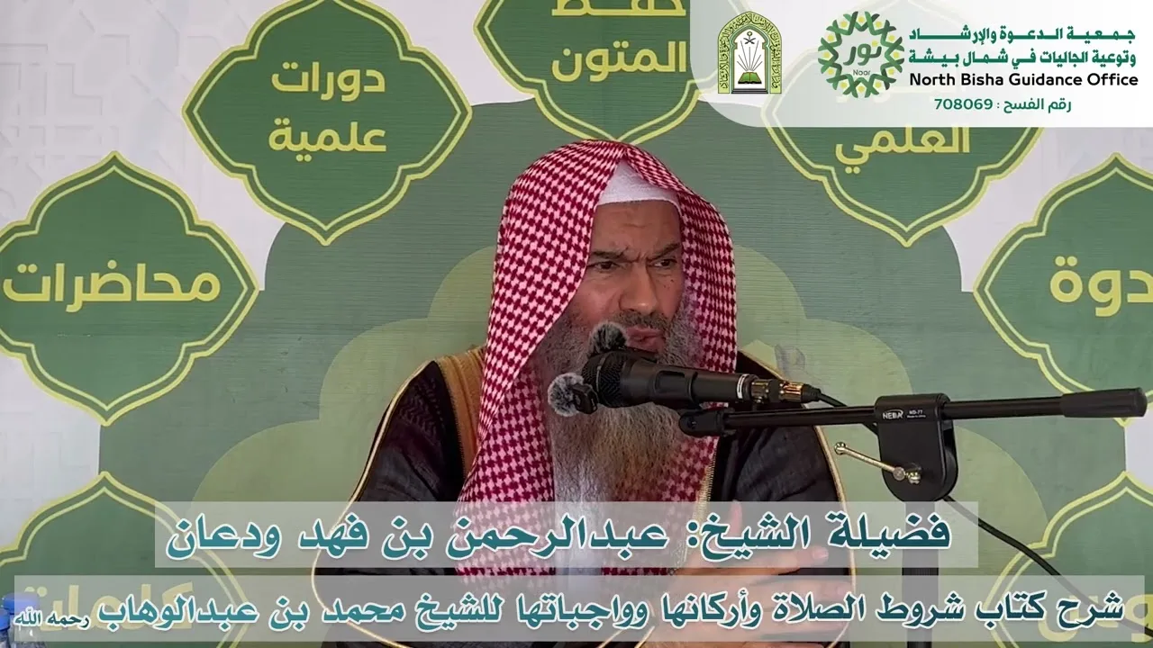 شرح كتاب شروط الصلاة وأركانها وواجباتها للمجدد | الشرح السادس٣/١ | الشيخ عبدالرحمن الودعان