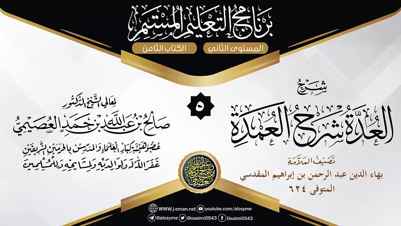 المجلس 5 من شرح (العدة شرح العمدة) للعلامة بهاء الدين المقدسي | الشيخ صالح العصيمي