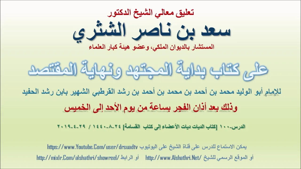 تعليق معالي الشيخ سعد بن ناصر الشثري على بداية المجتهد ونهاية المقتصد لابن رشد الحفيد الدرس 100