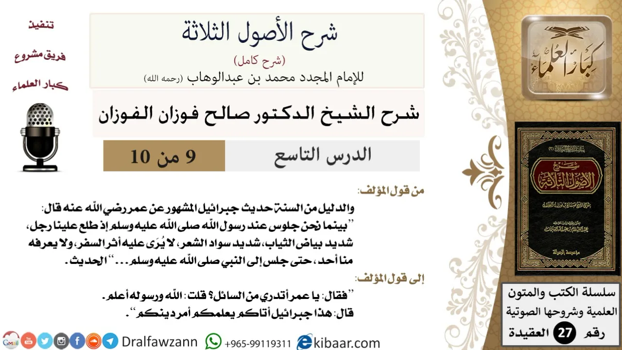 9 من 10/شرح الأصول الثلاثة/رجل شديد بياض الثياب شديد سواد الشعر/صالح الفوزان/العقيدة / كبار العلماء
