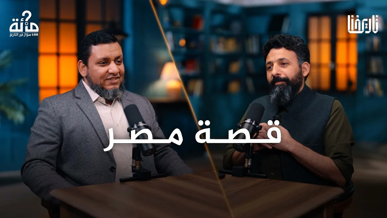 100 سؤال في التاريخ | 64. كيف تحولت مصر إلى العلمانية؟ | محمد إلهامي
