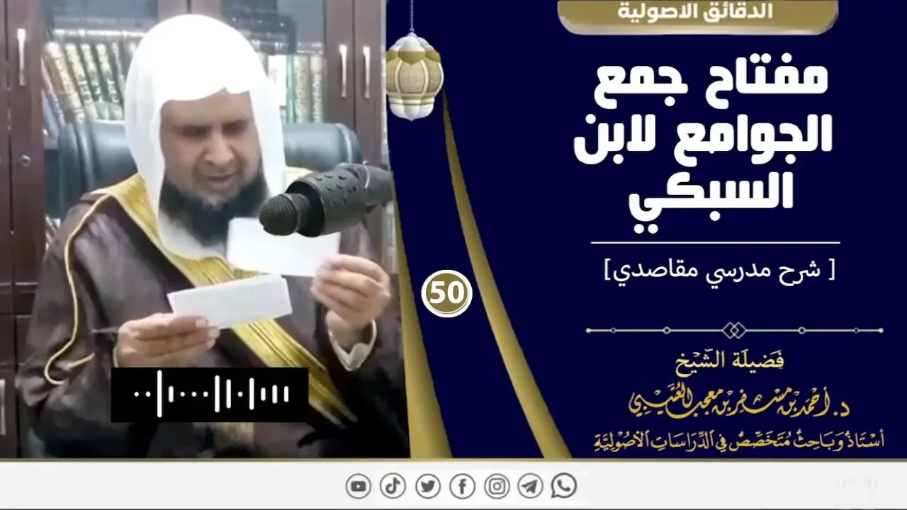 مفتاح جمع الجوامع لابن السبكي ( 50 ) لفضيلة الشيخ الدكتور / أحمد بن مسفر العتيبي.