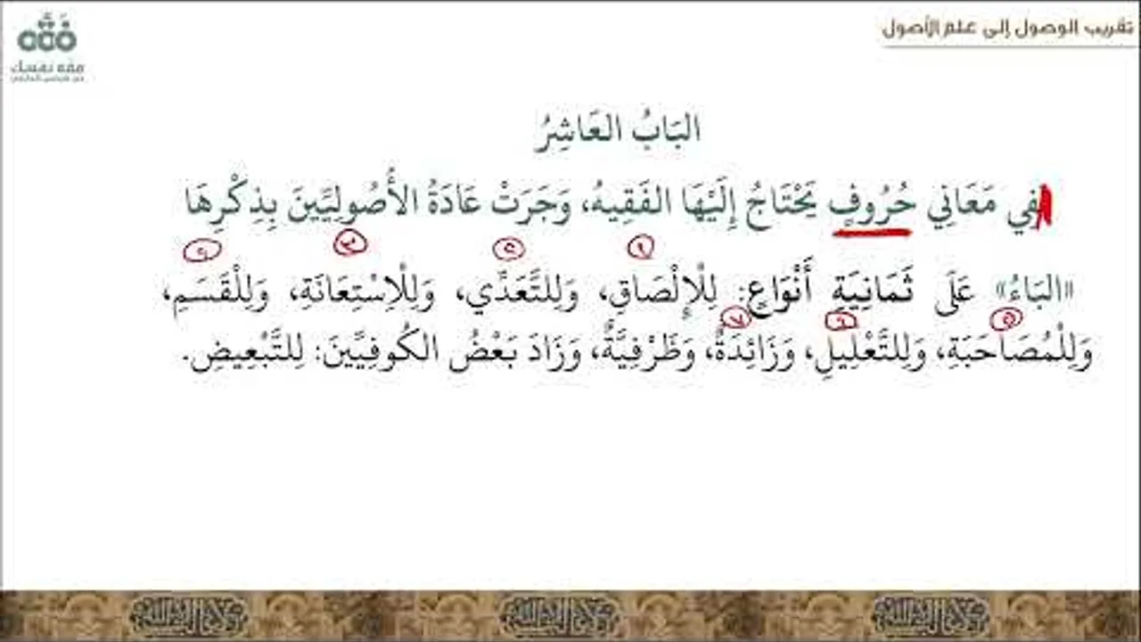 (24) الباب: 10 - في معاني الحروف - فن المعارف اللغوية | تقريب الوصول إلى علم الأصول | نايف آل مبارك