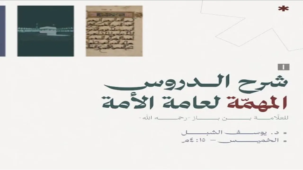 ٧- شرح الدروس المهمة لعامة الأمة لابن باز