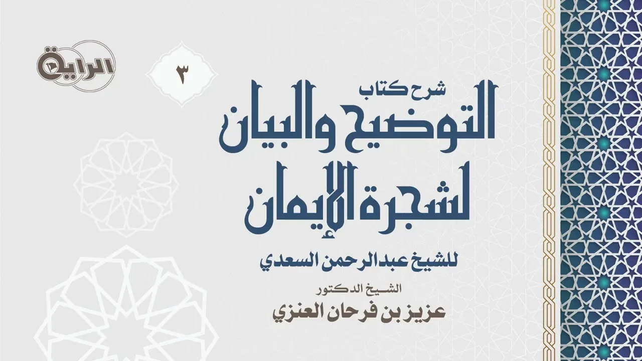 3 التوضيح والبيان لشجرة الإيمان للسعدي (الفصل الأول : حد الإيمان وتعريفه ) الشيخ عزيزبن فرحان العنزي