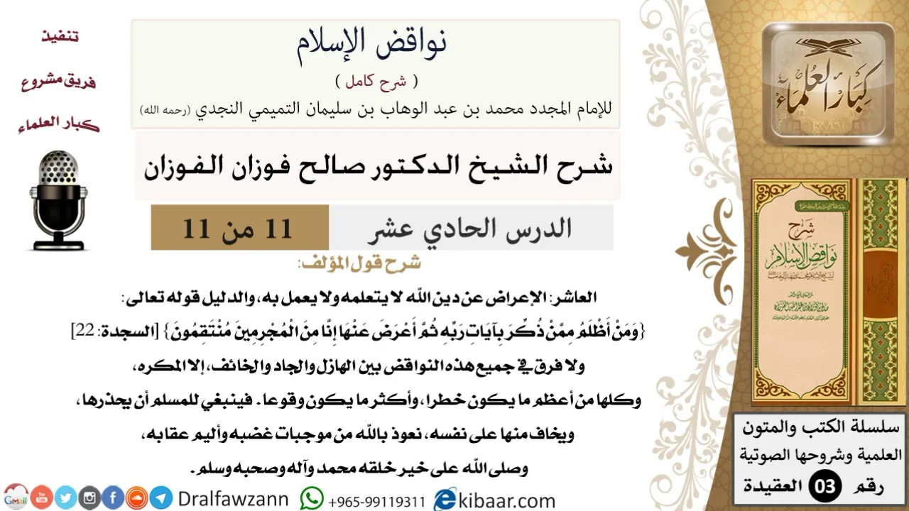 11 من 11/شرح كتاب نواقض الإسلام/الإعراض عن دين الله/صالح الفوزان/العقيدة/كبار العلماء