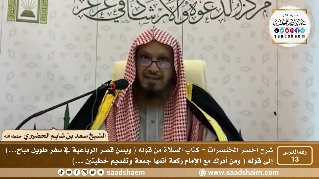 شرح كتاب أخصر المختصرات (13)- كتاب الصلاة ( 7 ) - الشيخ سعد بن شايم الحضيري