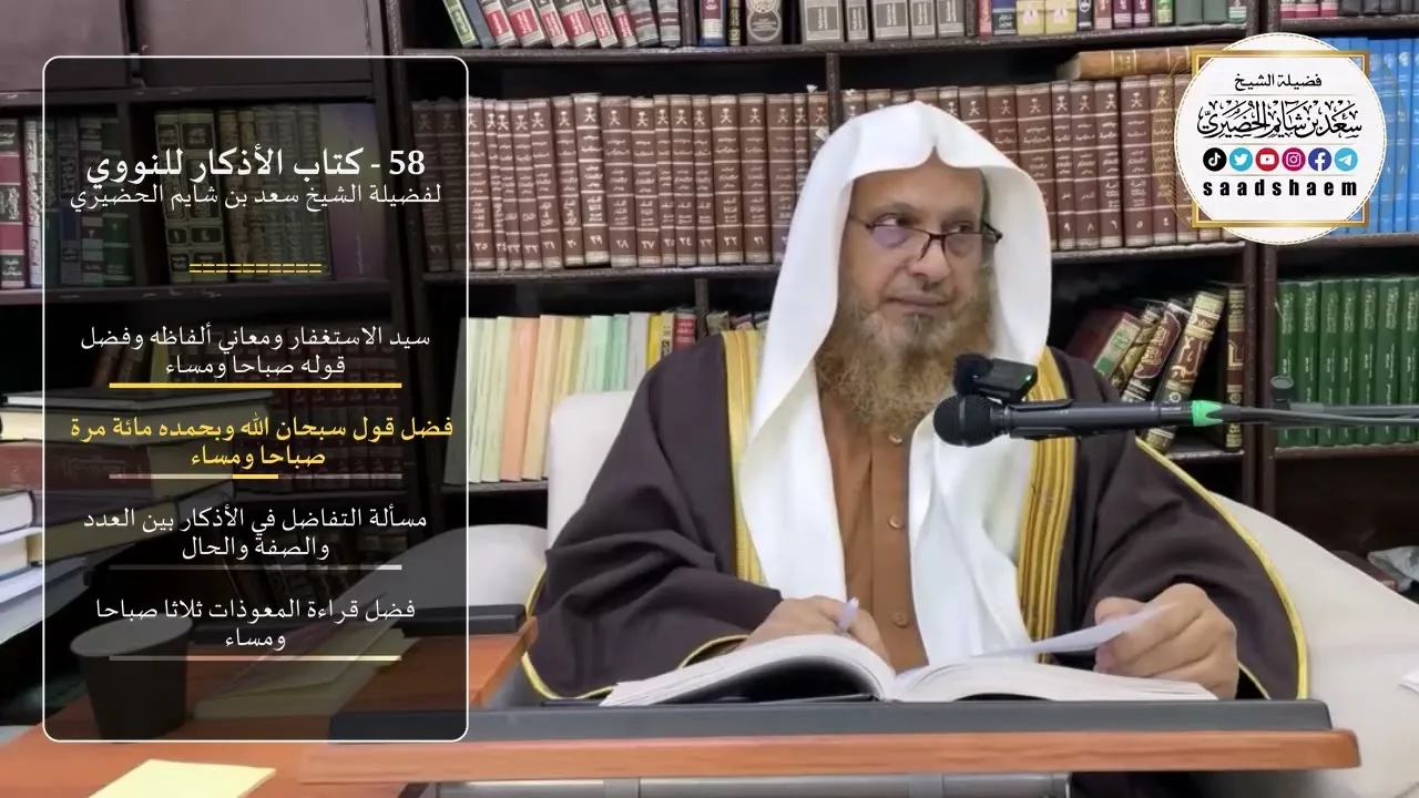 58 - كتاب الأذكار للنووي - لفضيلة الشيخ سعد بن شايم الحضيري