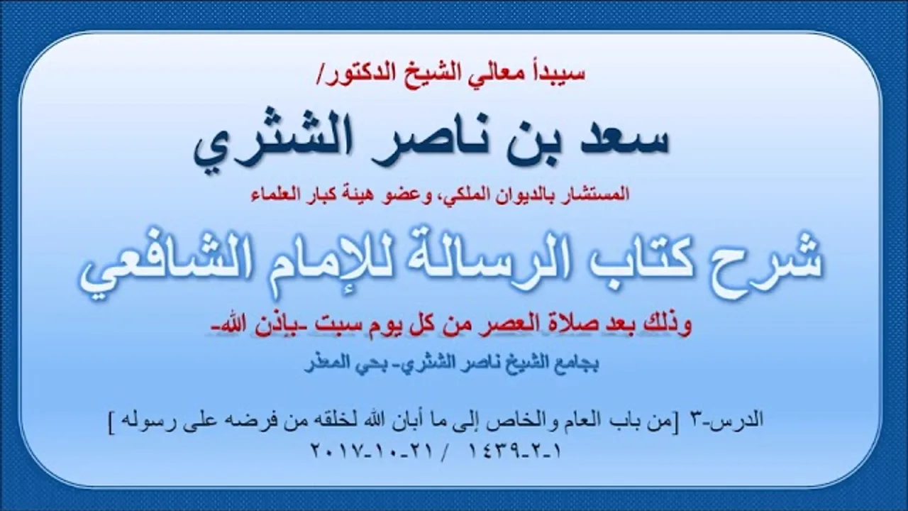 شرح كتاب الرسالة لمعالي الشيخ سعد بن ناصر الشثري  الدرس 3
