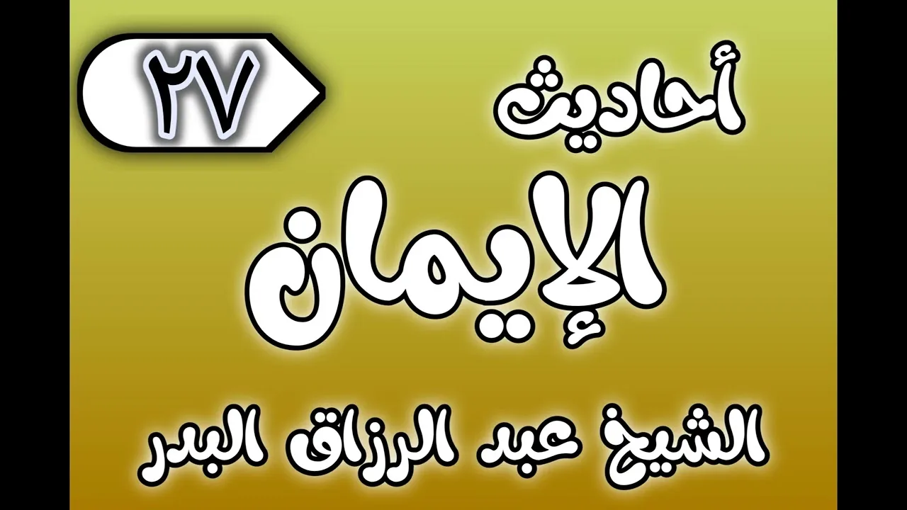 27 - ٲحاديث الٳيمان الشيخ عبد الرزاق البدر