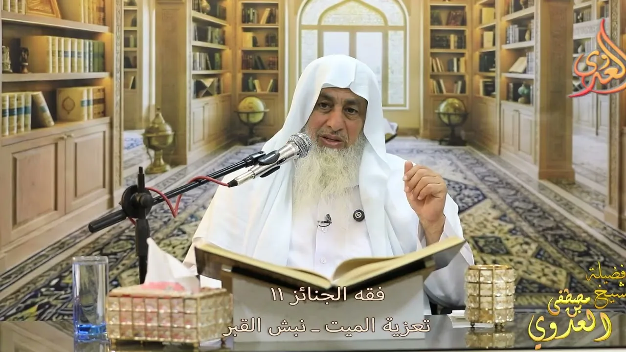 فقه الجنائز ( 11 ) تعزية الميت ـ نبش القبر ـ الشيخ مصطفى العدوي