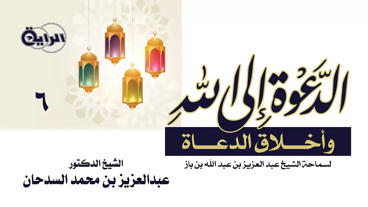 6  الدعوة إلى الله وأخلاق الدعاة  ( حكم الدعوة إلى الله )  الشيخ   د عبدالعزيز السدحان