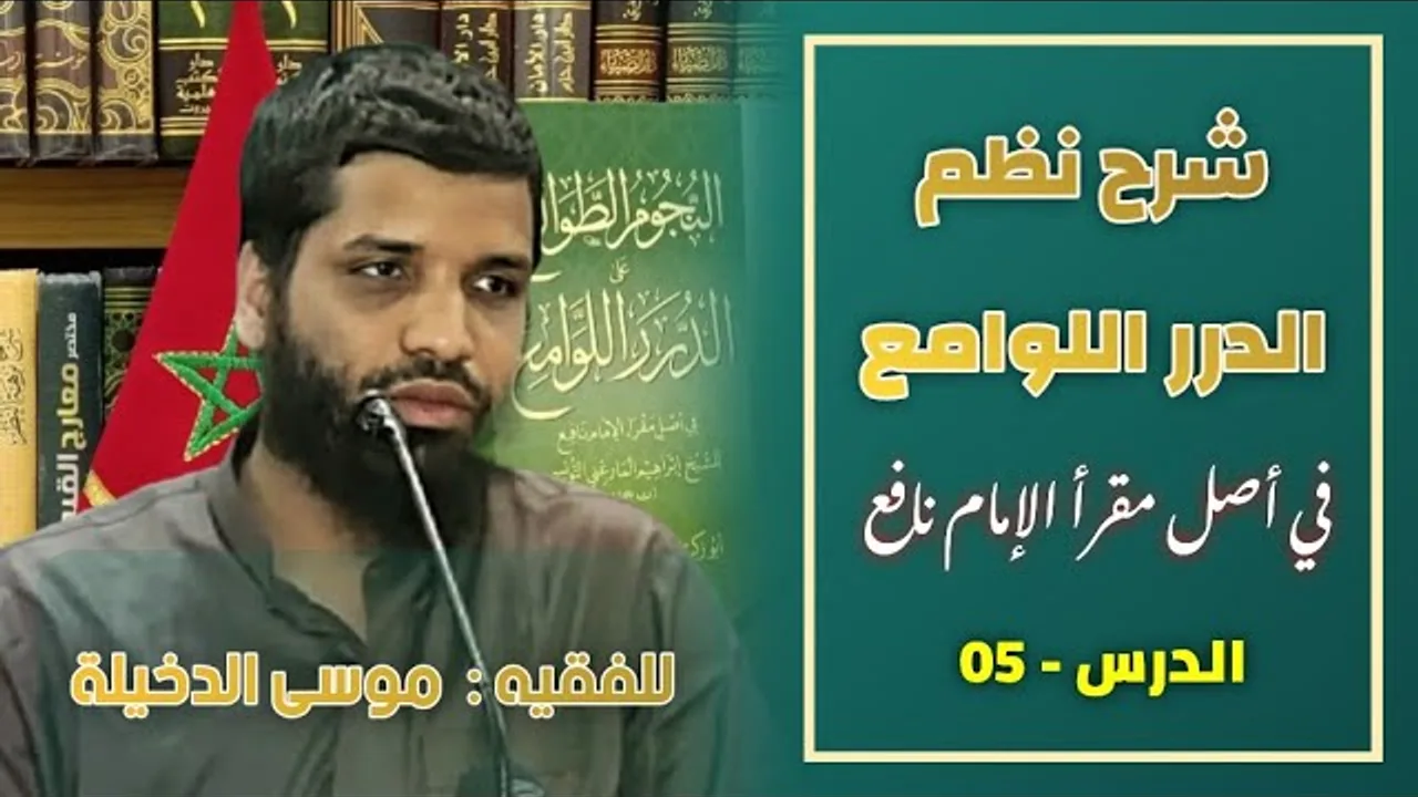 الدرس 05 من شرح الدرر اللوامع في أصل مقرأ الإمام نافع للفقيه موسى بن محمد الدخيلة حفظه الله