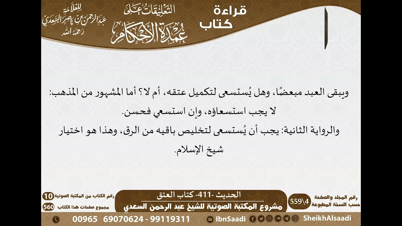 18-كتاب العتق من شرح الشيخ السعدي على عمدة الأحكام   كبار العلماء