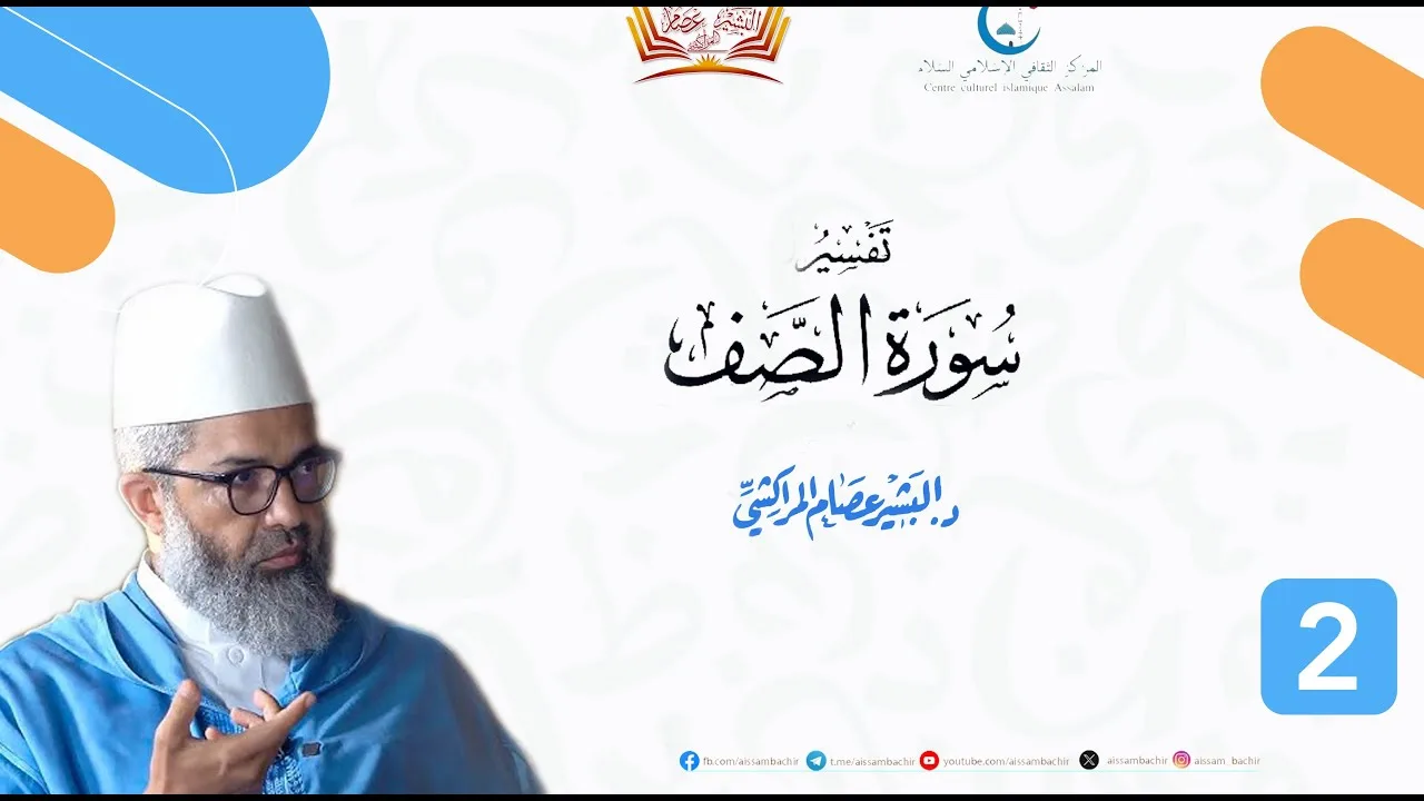تفسير سورة الصف ll 2 ll د. البشير عصام المراكشي