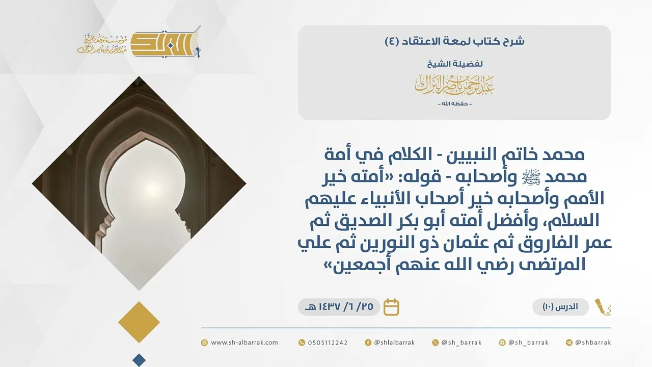 (10) محمد خاتم النبيين - الكلام في أمة محمد ﷺ وأصحابه- قوله أمته خير الأمم وأصحابه..- لمعة الاعتقاد