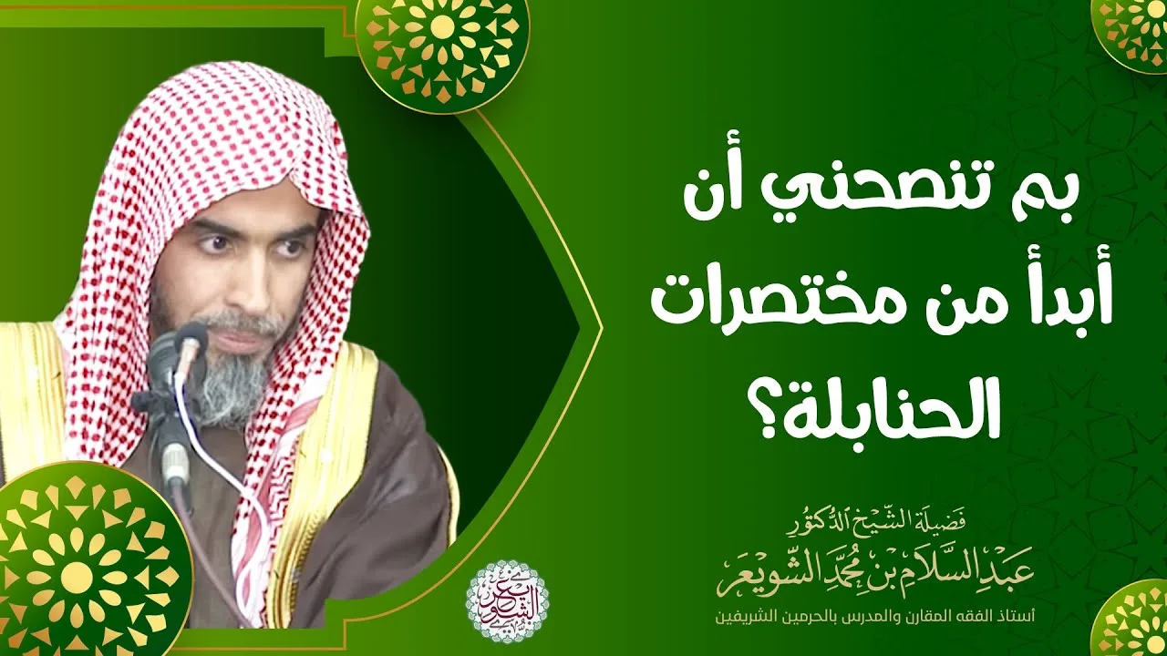 بم تنصحني أن أبدأ من مختصرات الحنابلة ؟ للشَّيخ عبدالسلام الشويعر