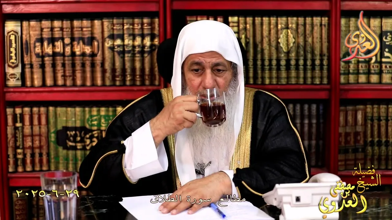 مطالع سورة الطلاق ـ الشيخ مصطفى العدوي تاريخ 29 6 2025