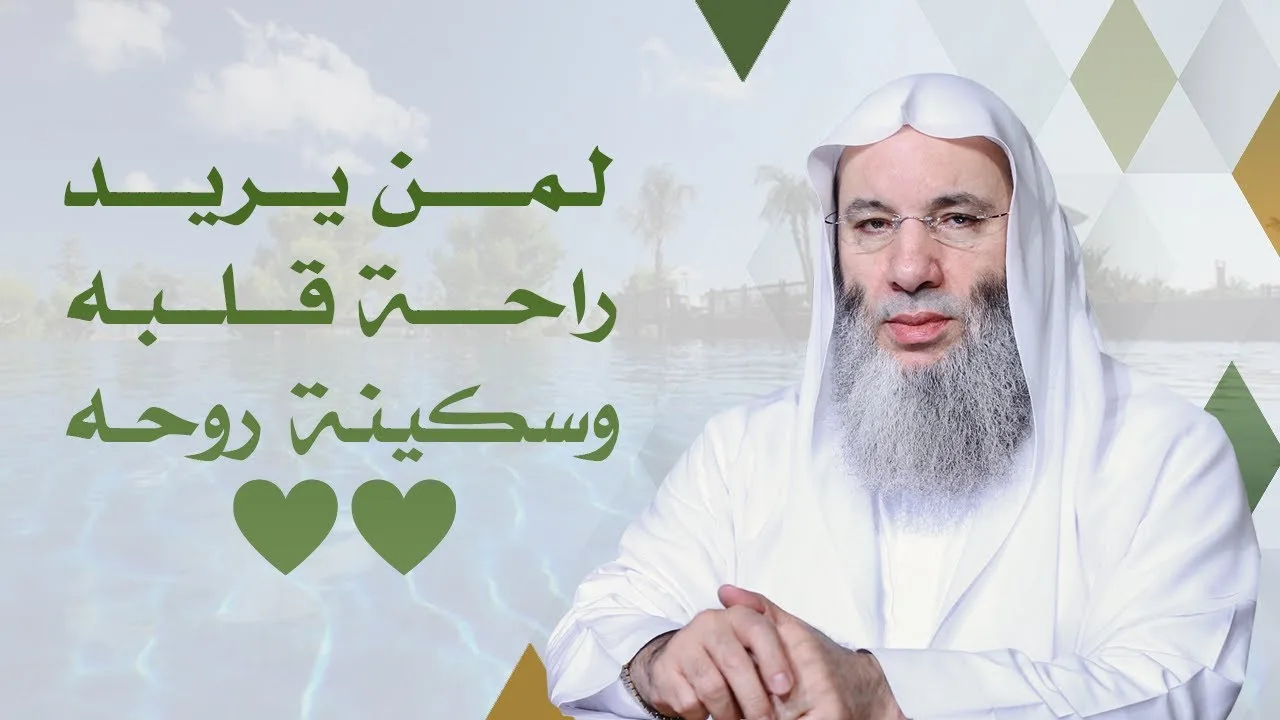 لمن يريد راحة قلبه وسكينة روحه 🤍 | الشيخ د. محمد حسان