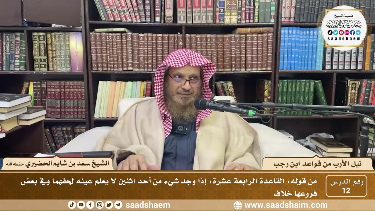 12 - نيل الأرب من قواعد ابن رجب - القاعده ( 14 ) - الشيخ سعد بن شايم الحضيري