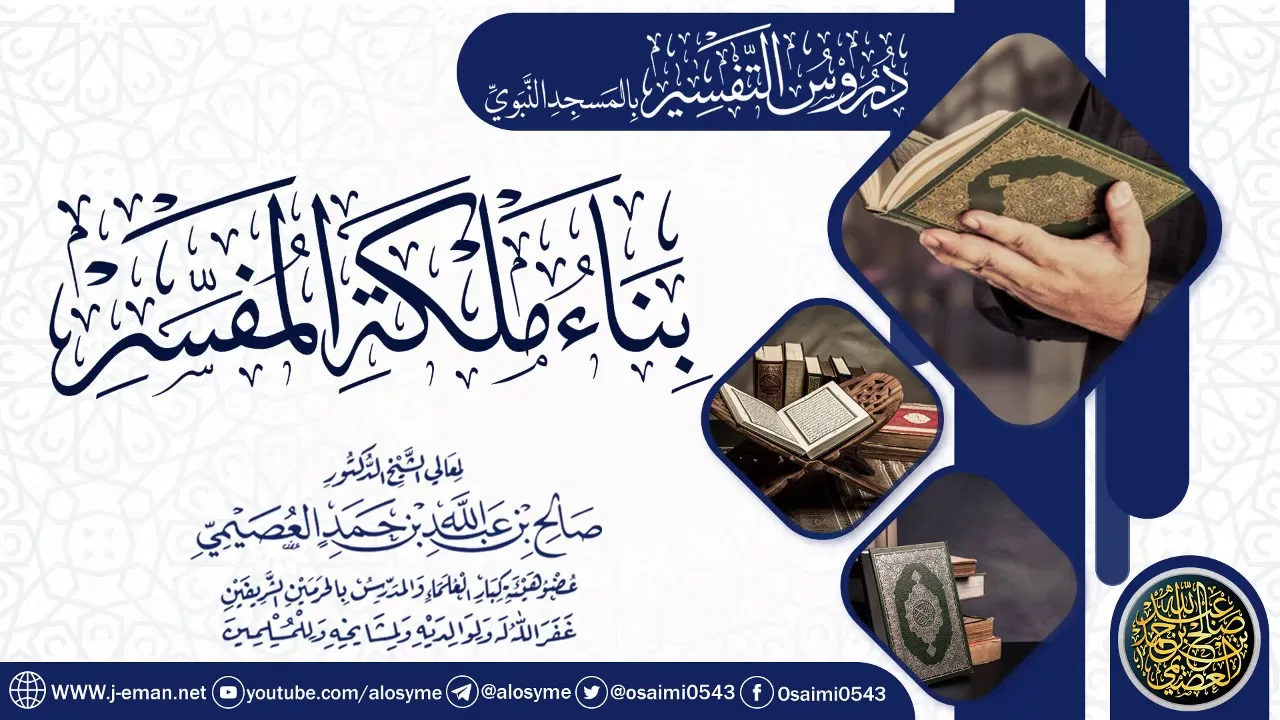 محاضرة (بناء ملكة المفسر) | الشيخ صالح العصيمي