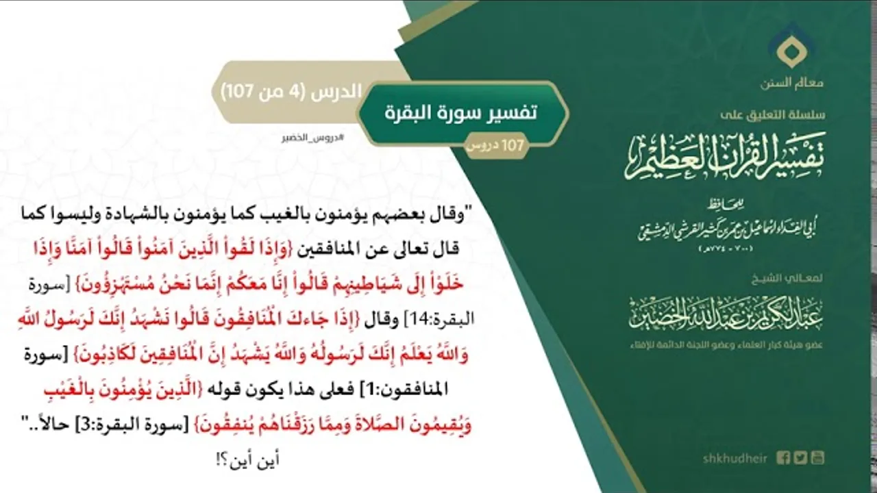 التعليق على تفسير ابن كثير (33) || تفسير سورة البقرة (4-107) || معالي الشيخ عبد الكريم الخضير