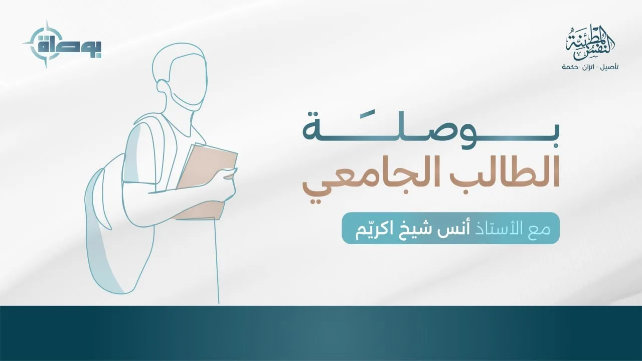 بوصلة الطالب الجامعي | أ.أنس اكريّم