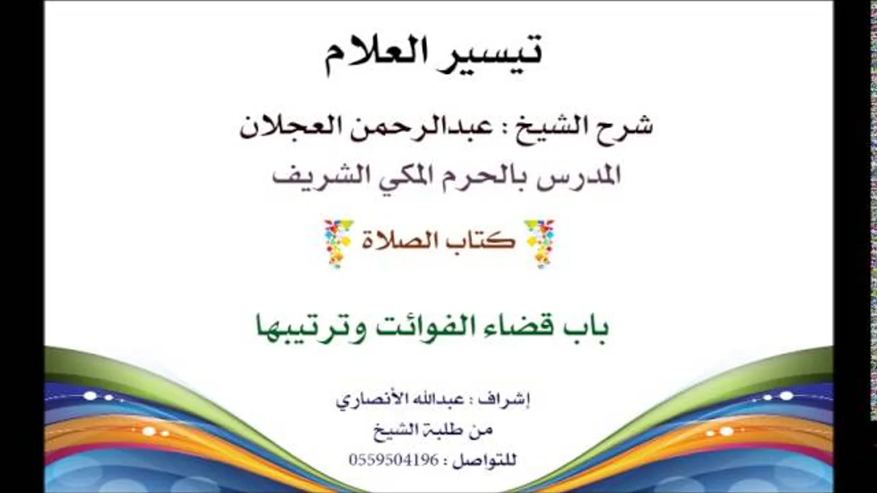 تيسير العلام | شرح الشيخ عبدالرحمن العجلان | 36- كتاب الصلاة | باب قضاء الفوائت وترتيبها