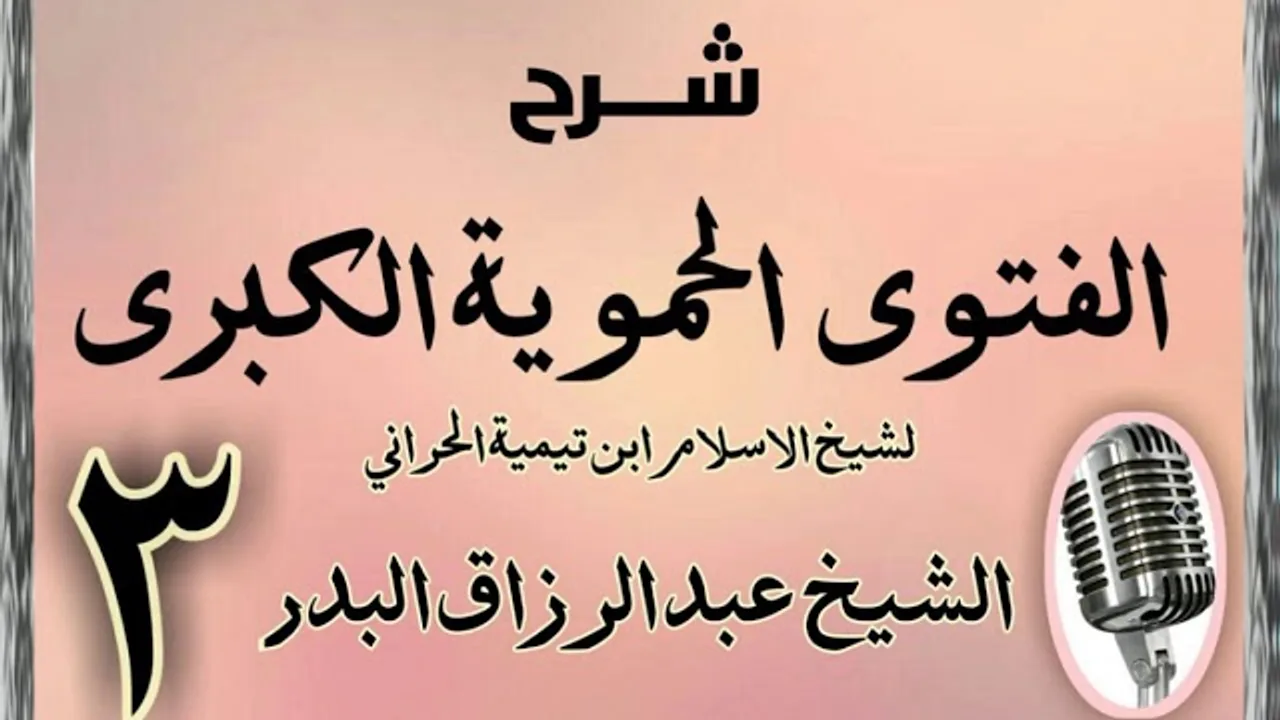 03 - شرح الفتوى الحموية الشيخ عبد الرزاق البدر